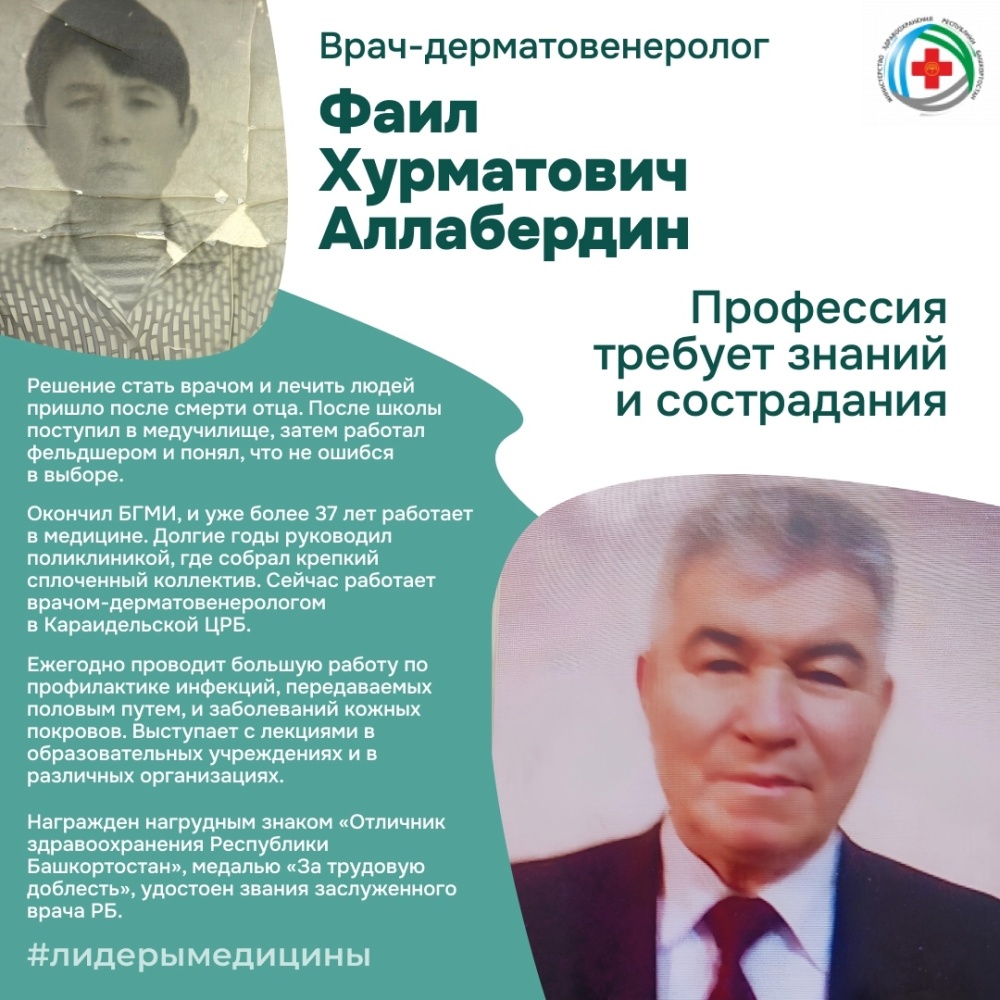 В рубрике #лидерымедицины – заслуженный врач РБ, врач-дерматовенеролог Караидельской ЦРБ Фаил Хурматович Аллабердин