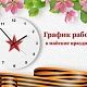 График работы в выходные и праздничные дни с 30 апреля по 11 мая 2025 г.